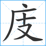 庋笔顺分解图片8