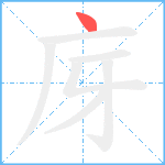 庌笔顺分解图片1