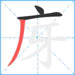 庌笔顺分解图片3