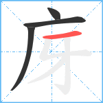 庌笔顺分解图片4