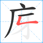 庌笔顺分解图片5