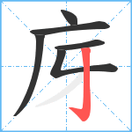 庌笔顺分解图片6