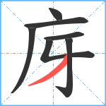 庌笔顺分解图片7