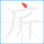 庍笔顺分解图片1