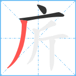 庍笔顺分解图片3