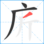 庍笔顺分解图片4