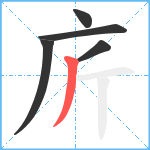 庍笔顺分解图片5