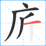 庍笔顺分解图片6