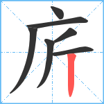 庍笔顺分解图片7