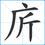 庍笔顺分解图片8