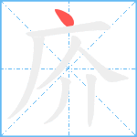 庎笔顺分解图片1