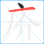 庎笔顺分解图片2