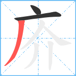 庎笔顺分解图片3