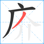 庎笔顺分解图片4