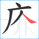 庎笔顺分解图片5