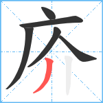 庎笔顺分解图片6