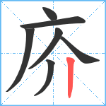 庎笔顺分解图片7