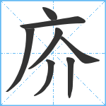 庎笔顺分解图片8