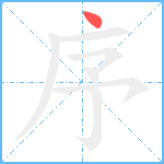 序笔顺分解图片1