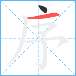 序笔顺分解图片2