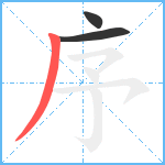 序笔顺分解图片3