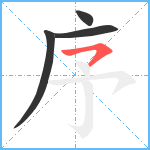 序笔顺分解图片4