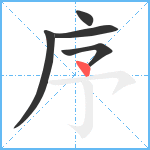 序笔顺分解图片5