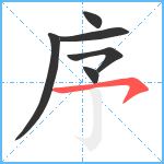 序笔顺分解图片6