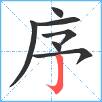 序笔顺分解图片7