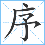 序笔顺分解图片8