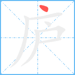 庐笔顺分解图片1