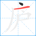 庐笔顺分解图片2