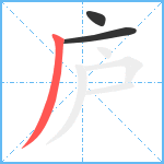 庐笔顺分解图片3