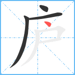 庐笔顺分解图片4