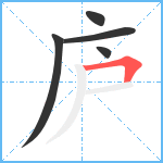 庐笔顺分解图片5