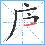 庐笔顺分解图片6