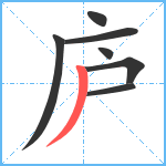 庐笔顺分解图片7