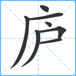 庐笔顺分解图片8