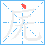 庑笔顺分解图片1