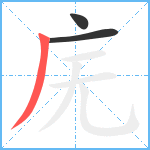 庑笔顺分解图片3