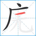 庑笔顺分解图片4