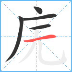 庑笔顺分解图片5