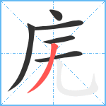 庑笔顺分解图片6