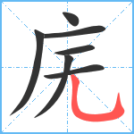 庑笔顺分解图片7