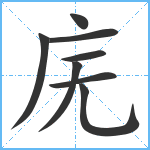 庑笔顺分解图片8