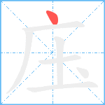 庒笔顺分解图片1