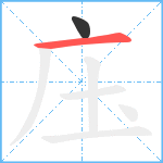 庒笔顺分解图片2