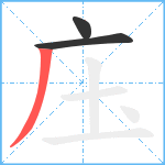 庒笔顺分解图片3