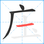 庒笔顺分解图片4