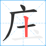 庒笔顺分解图片5